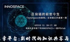 区块链文章平台：新时代的知识共享与