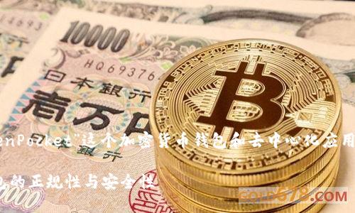 在这篇文章中，我们将深入探讨“TokenPocket”这个加密货币钱包和去中心化应用（DApp）平台的正规性及其相关信息。

TokenPocket：了解这个去中心化钱包的正规性与安全性