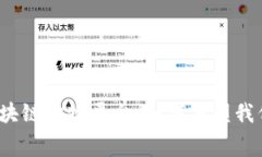 揭秘全面的区块链购物平台：如何重塑