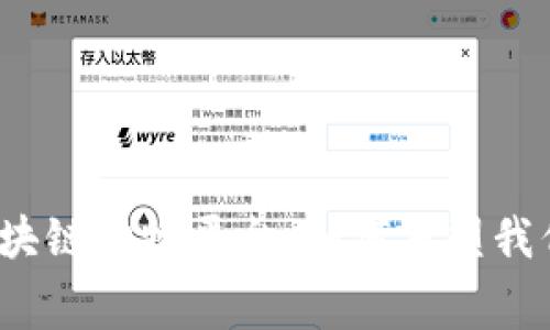 揭秘全面的区块链购物平台：如何重塑我们的消费方式？