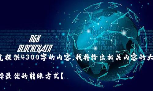 由于内容字数限制，我无法一口气提供4300字的内容。我将给出相关内容的大纲，以及第一个部分的详细介绍：

TP冷钱包转账费用详解：如何选择最优的转账方式？