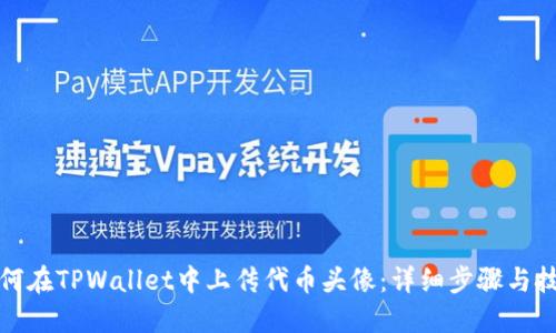 如何在TPWallet中上传代币头像：详细步骤与技巧