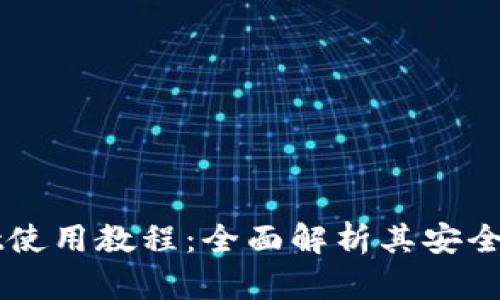 TPWallet使用教程：全面解析其安全性与功能