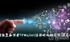 如何恢复和保护TPWallet注册时的助记词