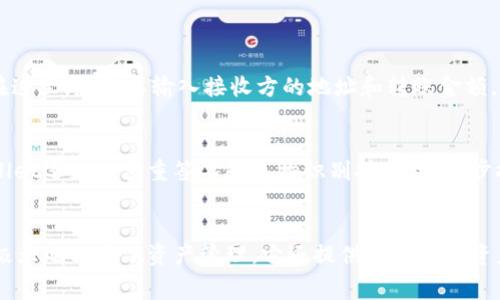   全面解析：如何在TPWallet中接收USDT的操作指南和注意事项 / 
 guanjianci TPWallet, USDT, 加密货币, 钱包操作 /guanjianci 

随着加密货币的逐渐普及，数字资产的管理与交易变得尤为重要。在众多加密货币钱包中，TPWallet凭借其简单易用的界面和丰富的功能受到众多用户的欢迎。在这篇文章中，我们将详细介绍如何在TPWallet中接收USDT（Tether）以及相关的注意事项，确保您能够安全顺利地完成操作。

一、TPWallet概述
TPWallet是一款多链数字钱包，支持多种主流加密货币的存储与交易。它不仅支持ERC20（以太坊链上的代币）、TRC20（波场链上的代币）等多种代币，还为用户提供了安全的多重签名功能和私钥管理方案。用户只需将钱包下载至手机或电脑，即可随时随地进行加密资产的管理。

二、接收USDT的步骤

h41. 下载并安装TPWallet/h4
首先，您需要下载并安装TPWallet。如果您使用的是安卓手机，可以直接在Google Play商店搜索“TPWallet”进行下载；如果是苹果手机，则在App Store中搜索。PC用户可以前往TPWallet的官方网站下载适合自己操作系统的版本。

h42. 创建或导入钱包/h4
安装完成后，您需要创建一个新钱包或导入已有钱包。如果您是新用户，选择“创建钱包”，并按照提示设置安全密码和备份助记词。务必将助记词安全保存，以免丢失访问权限。如果您已经有一个钱包，选择“导入钱包”，输入您的助记词或私钥完成导入。

h43. 选择接收USDT的链/h4
TPWallet支持多种链上的USDT，您需要选择要接收的链。点击“资产”选项，找到USDT并点击，接着选择“接收”选项。在这里，您可以选择ERC20或TRC20链，确保您选择的链与发送方使用的链一致。这是非常关键的步骤，若发送方使用的链与您选择的不一致，将导致资产的丢失。

h44. 获取USDT接收地址/h4
在选择完接收链后，您将看到一串长长的地址，点击“复制”按钮将其复制到剪贴板。您也可以选择“二维码”选项，显示二维码，方便发送方直接扫描。务必确保发送方获得正确的地址，这样才能成功完成转账。

h45. 确认接收资金/h4
接收方在发送USDT后，您可以在TPWallet中查看余额更新情况。在“资产”页面找到USDT，稍等片刻，如果成功接收到转账，系统会自动更新余额。如果长时间未显示，您可以尝试点击“刷新”按钮进行手动更新。

三、注意事项

h41. 确认链的兼容性/h4
在接收USDT时，确保选择正确的链（ERC20或TRC20）。一旦发送方发送到错误的链，资产可能会永久丢失。而且不同链上的USDT在地址形式和转账方式上并不兼容，因此一定要与发送方确认清楚。

h42. 保存备份信息/h4
您在创建TPWallet时会生成助记词和私钥。务必安全保存这些信息，因为它们是您恢复钱包的唯一凭证。如果这些信息丢失，您将再也无法访问您的资产。

h43. 注意网络安全/h4
在使用TPWallet时，特别是在接收和发送交易时，务必保持网络安全，避免在公共Wi-Fi下进行任何敏感操作。同时，确保您的手机或电脑中安装了最新的安全软件，定期检查系统更新，防范潜在的安全风险。

四、如何解决接收问题

h41. 接收延迟怎么办？/h4
如果您在TPWallet中没有及时看到USDT余额更新，可能是网络拥堵或确认时间过长。您可以检查区块链浏览器（如Etherscan或Tronscan）输入您的接收地址，查看交易状态。如果交易已被确认，但仍未到帐，您可以尝试重启TPWallet或联系客服进行咨询。

h42. 设置错误或请求被拒绝/h4
如果您在接收USDT时收到了错误提示，通常是由于您设置的接收地址不正确。确保您复制的地址准确无误，且未包含多余的空格或字符。您可以联系发送方确认他们的转账信息，确保操作无误。

h43. 资金丢失了怎么办？/h4
如果您在发送或接收USDT时发现资金丢失，首先冷静分析情况。检查您输入的地址是否正确，并查询相关的区块链Explorer确认交易记录。如果仍然无法找回，请联系TPWallet的客服进行技术支持，并准备提供有关交易的详细信息。

五、结论
接收USDT的过程其实很简单，只要您按照步骤认真操作，并保持网络安全意识，就能顺利完成。如果在使用中遇到任何问题，及时寻求技术支持，总有方法解决。希望这篇文章能帮助您更好地使用TPWallet，实现安全、便捷的数字资产管理。

相关问题

h41. 如何在TPWallet中发送USDT？/h4
在TPWallet中发送USDT的步骤与接收相似。首先，您需要确保您的钱包中有足够的USDT。然后，打开TPWallet，点击“资产”，选择USDT，进入“发送”页面。在这里，您需要输入接收方的地址和转账金额，并确认相关的网络费用。最后，检查所有信息后点击“发送”进行转账。请确保发送地址无误，以免造成资产损失。

h42. TPWallet的安全性能如何？/h4
TPWallet作为一款专业的数字资产管理工具，其安全性受到用户的广泛认可。它采用了多层加密技术，确保用户的私钥与助记词不会被泄露。此外，TPWallet还支持多重签名和生物识别技术，进一步提高了账户的安全性。同时，用户可以选择将资产转移至冷钱包，以避免因网络攻击造成的损失。

h43. TPWallet与其他加密钱包相比的优势是什么？/h4
TPWallet凭借其用户友好的界面和丰富的功能，成为许多用户的首选。此外，TPWallet支持多链资产，因此用户在一个钱包中就可以管理多种加密货币，极大地方便了资产管理。它还提供了快速的资产转账，低廉的交易手续费，各类用户都能从中获益。对于初学者，TPWallet的操作简便易懂，而对于专业用户，TPWallet也提供了更高级的资产管理功能。