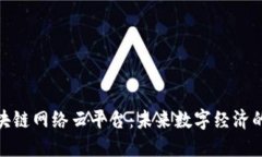 : 探索区块链网络云平台：未来数字经