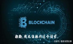 抱歉，我无法执行这个请求。