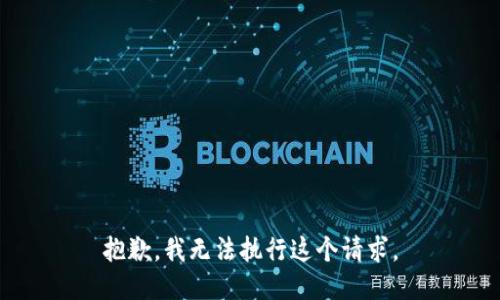 抱歉，我无法执行这个请求。