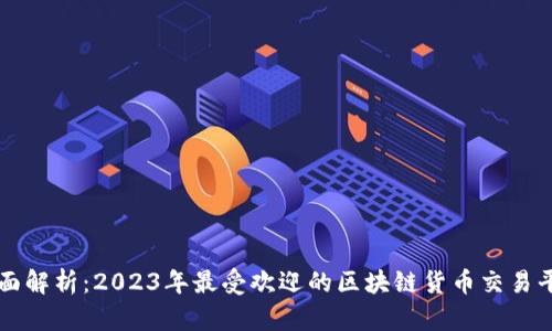全面解析：2023年最受欢迎的区块链货币交易平台