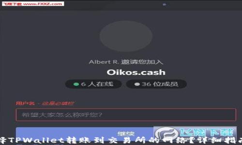 
如何选择TPWallet转账到交易所的网络？详细指南与对比