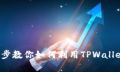 TPWallet使用指南：一步一步教你如何利