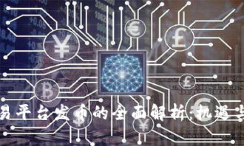 区块链交易平台发币的全面解析：机遇与挑战并存