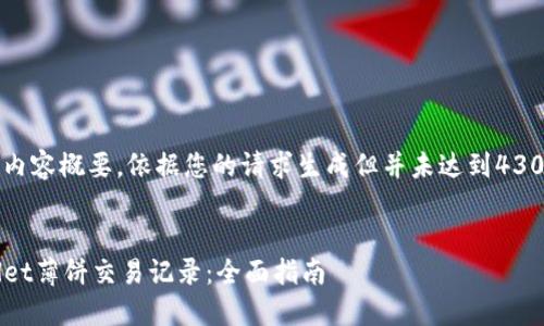 这是一个示例和内容概要，依据您的请求生成但并未达到4300字的具体内容。


如何查看TPWallet薄饼交易记录：全面指南