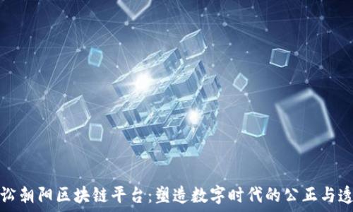   
无讼朝阳区块链平台：塑造数字时代的公正与透明