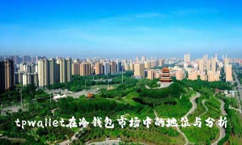 tpwallet在冷钱包市场中的地位与分析