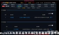 TPWallet上的新币为何不动？完整解析与