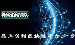 如何将你的艺术作品上传到区块链平台