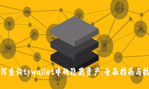 如何查询tpwallet中的隐藏资产：全面指南与技巧