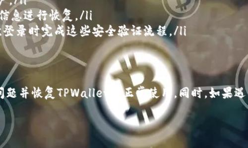 如何解决TPWallet无法打开的问题：详细指南与解决方案  
TPWallet, 钱包, 打不开, 解决方案/guanjianci

引言
在数字货币日益普及的今天，越来越多的人开始使用数字钱包来管理自己的资产。其中，TPWallet作为一个新兴的多链钱包，由于其便捷的操作和安全的使用体验，吸引了众多用户。然而，部分用户在下载了TPWallet后遇到了打不开的问题，导致无法正常使用其功能。本文将深入探讨可能导致TPWallet无法打开的原因，并提供系统的解决方案，助您顺利使用这款钱包。

TPWallet的基本介绍
TPWallet是一个多链数字货币钱包，支持Ethereum、Bitcoin、Tron等多个主流区块链资产。用户通过TPWallet可以轻松进行资产的存储、转换和交易。此外，TPWallet还集成了DeFi、NFT等多种功能，为用户提供全面的资产管理体验。由于其良好的安全性和用户友好的界面，TPWallet在市场上得到了广泛的认可。

TPWallet无法打开的常见原因
用户在下载TPWallet后无法打开应用可能由多种原因造成。以下是一些可能的常见原因：
ul
listrong兼容性问题：/strongTPWallet可能与用户所用的设备或者操作系统不兼容。/li
listrong未完全安装：/strong下载过程中可能出现中断，导致TPWallet未能完全安装。/li
listrong手机存储不足：/strong如果手机存储空间不足，应用可能无法正常启动。/li
listrong权限设置问题：/strongTPWallet可能没有获得必要的权限，例如存储权限、网络权限等。/li
listrong防火墙或安全软件阻止：/strong某些防火墙或安全软件可能会因安全原因阻止TPWallet的运行。/li
/ul

解决TPWallet无法打开问题的步骤
针对上述可能出现的问题，以下是逐步的解决方案：

h41. 检查设备兼容性/h4
用户应首先确认TPWallet是否与自己的设备及其操作系统相兼容。可以访问TPWallet的官方网站，查阅相关的设备和操作系统要求。如果设备不在支持列表中，用户可能需要考虑更换设备或使用兼容的操作系统。

h42. 重新下载和安装TPWallet/h4
如果在下载过程中出现中断，建议用户直接从TPWallet的官方网站或正规的应用商店重新下载并安装。确保下载完毕后，进行完整的安装，然后启动应用确认是否异常消失。

h43. 清理手机存储空间/h4
存储不足可能导致应用无法打开。用户可以通过删除不必要的文件和应用来释放存储空间。建议定期清理手机，以确保安装新应用时不会出现空间不足的问题。

h44. 检查应用权限设置/h4
用户需要在手机的设置中找到应用权限管理，确保TPWallet拥有所需的存储权限和网络权限。在Android设备中，通常可以在“设置”-“应用管理”-“TPWallet”-“权限”中修改权限设置。而在iOS设备上，用户可以通过“设置”-“隐私”中进行相应的调整。

h45. 暂时禁用安全软件/h4
如果用户的手机安装了防火墙或安全软件，可能会导致TPWallet无法正常运行。建议用户在尝试打开TPWallet时，暂时禁用相关的安全软件。如果确认是安全软件导致的干扰，可以添加TPWallet为信任应用，或者联系软件的客户支持获取帮助。

可能遇到的问题及其解决方案

h4问题一：我的TPWallet下载完成，但还是无法打开，应该怎么办？/h4
如果TPWallet已经下载完成，用户却依然无法打开，可能是由于多种因素造成的，此时可尝试以下方法：
ol
listrong设备重启：/strong有时候，简单的重启设备可以解决临时的问题，尤其是在设备运行一段时间后资源占用过高的情况下。/li
listrong检查更新：/strong确保你的设备操作系统是最新的，某些新版本的应用可能只在新版本的操作系统上兼容。/li
listrong查看错误信息：/strong如果打开TPWallet时有错误提示，请记录下具体的错误信息，根据错误信息进行网络搜索，可能会找到相关的解决方案。/li
listrong重置应用设置：/strong有时应用的设置文件可能会损坏，导致应用无法正常打开。用户可以尝试清除TPWallet的缓存和数据，重新启动应用。/li
/ol

h4问题二：TPWallet打开后持续崩溃，怎么办？/h4
如果TPWallet在打开后立即崩溃，用户可以尝试以下几种解决措施：
ol
listrong检查错误日志：/strong部分手机允许用户查看应用崩溃的日志，帮助确定崩溃原因。/li
listrong清理应用缓存：/strong在设备的设置中找到TPWallet，选择清理缓存，可能会解决应用崩溃问题。/li
listrong回退版本：/strong如果最近更新过TPWallet，用户可以尝试卸载当前版本并回退到之前的稳定版本，查看是否依旧崩溃。/li
listrong联系支持：/strong最后，如果仍然无法解决，可以考虑联系TPWallet的客服支持，提供详细的崩溃信息以获取专业的帮助和指导。/li
/ol

h4问题三：我可以在多个设备上使用同一个TPWallet账户吗？/h4
TPWallet允许用户在多个设备上使用同一个账户，但需要注意以下几点：
ol
listrong安全性强烈推荐：/strong虽然可以在多个设备上登录同一个账户，但为了保障资金安全，建议用户优先在可信的设备上使用，避免在公共设备上登录账户。/li
listrong备份与恢复：/strong用户需要在首次使用TPWallet时备份助记词或密钥信息，以便在多台设备之间进行恢复。如果更换设备，首次使用时需要依照备份信息进行恢复。/li
listrong验证码和二次认证：/strong某些情况下，为了增强账户的安全性，TPWallet可能会启用验证码或二次认证。如果在不同设备上登录，用户可能需要在每次登录时完成这些安全验证流程。/li
/ol

总结
TPWallet是一款功能强大的多链数字货币钱包，但用户在下载后遇到无法打开的问题时，不必慌张。通过本文所提供的详尽步骤与解决方案，用户能够有效排查问题并恢复TPWallet的正常使用。同时，如果遇到其他相关问题，也可以参考篇章中的解决方法，确保自己的数字资产安全无忧。

希望这篇文章能够为遇到TPWallet使用问题的用户提供帮助。继续关注TPWallet的最新动态与更新，以便及时了解应用的改进和新功能。