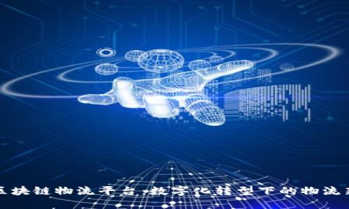 顺丰区块链物流平台：数字化转型下的物流新生态