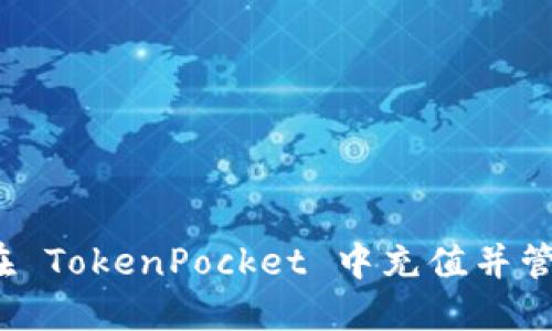 详细指南：如何在 TokenPocket 中充值并管理您的数字资产
