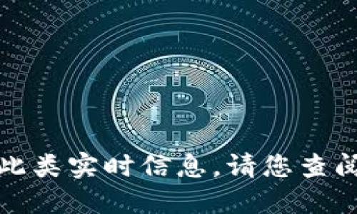 很抱歉，我无法提供此类实时信息。请您查阅最新的资讯和信息。