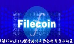 理解TPWallet：探讨为什么你会收到代币