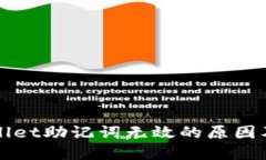 探究TPWallet助记词无效的原因及解决方