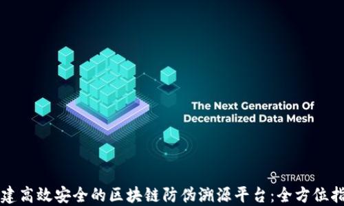 
构建高效安全的区块链防伪溯源平台：全方位指南