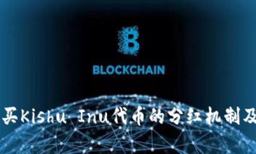 TPWallet购买Kishu Inu代币的分红机制及其深度解析