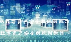 : 如何将TP钱包中的数字资产安全提现