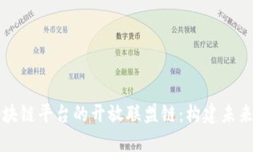 深入探索蚂蚁区块链平台的开放联盟链：构建未来数字经济的基石