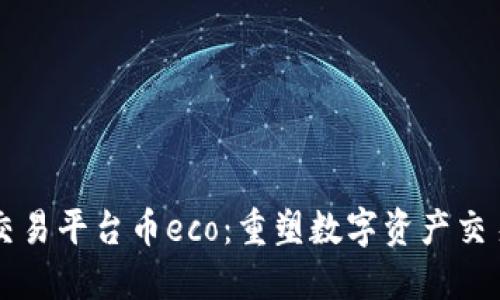 区块链交易平台币eco：重塑数字资产交易的未来