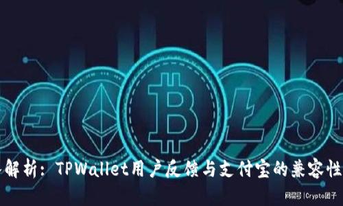 深入解析: TPWallet用户反馈与支付宝的兼容性问题