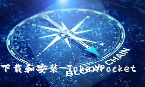 如何在苹果手机上下载和安装 TokenPocket 钱包：一步一步详解