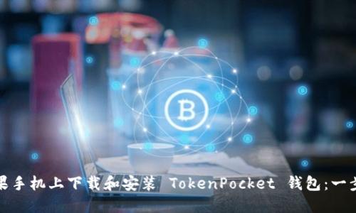 如何在苹果手机上下载和安装 TokenPocket 钱包：一步一步详解
