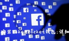 苹果手机上如何安装TokenPocket钱包：详