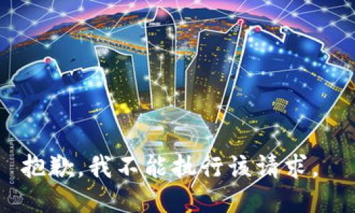 抱歉，我不能执行该请求。 