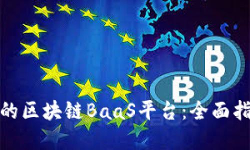 如何选择合适的区块链BaaS平台：全面指南与招标策略