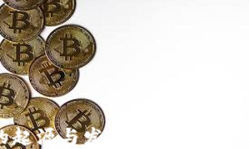 
区块链技术的起源与发展：哪个平台奠定了其基础？