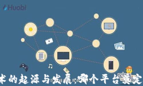 
区块链技术的起源与发展：哪个平台奠定了其基础？