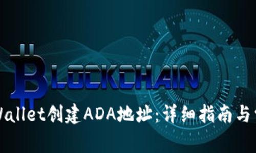 如何使用TPWallet创建ADA地址：详细指南与常见问题解答