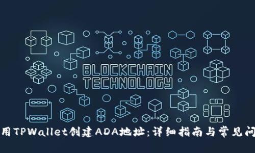 如何使用TPWallet创建ADA地址：详细指南与常见问题解答