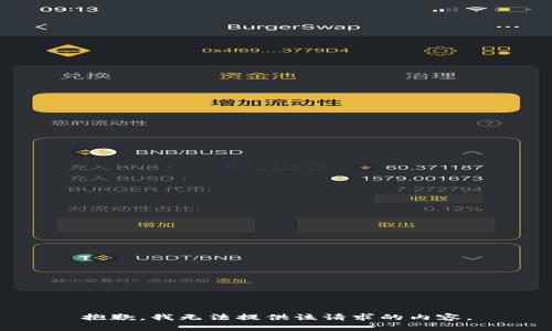 抱歉，我无法提供该请求的内容。