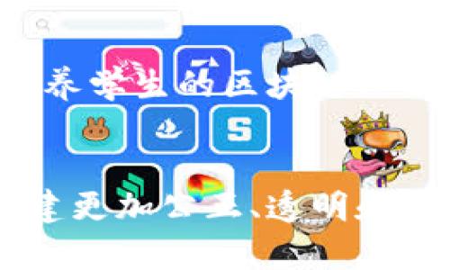    深入了解九江学院区块链平台：提升数字化教育的革命性新篇章  / 

 guanjianci  九江学院, 区块链, 教育创新, 数字化  /guanjianci 

引言
在当今科技快速发展的时代，教育领域也在不停地探索创新的边界。九江学院作为一所致力于教育改革的高等院校，将区块链技术引入教育，这一举措不仅迎合了时代的潮流，同时也为实现教育公平与透明提供了新的可能性。本文将深入探讨九江学院区块链平台的背景、功能、应用及其对未来教育的影响。

九江学院区块链平台的背景
九江学院位于中国江西省，是一所综合性的高等学府。随着区块链技术的兴起，越来越多的高校开始关注其在教育领域的应用。九江学院坚定不移地走在了这条创新的道路上，试图通过区块链技术来提升管理效率，确保学术诚信，并推动教育资源的共享与透明化。
区块链是一种去中心化的分布式账本技术，它的透明性与不可篡改性使得它在验证和记录信息方面极具优势。九江学院之所以选择引入区块链技术，是因为它希望利用这一技术来改变传统教育模式，提高教育质量，更好地满足学生和教师的需求。

九江学院区块链平台的功能
九江学院区块链平台不仅是技术的升级，它更是管理理念的转变。该平台具备多种实用功能，有效地连接师生、教学与管理，下面是一些主要功能：

h41. 学籍管理/h4
传统的学籍管理往往依赖于纸质文档，容易导致信息泄露或篡改。而九江学院的区块链平台则通过分布式存储机制，将每个学生的学籍信息都记录在区块链上，确保数据的安全性与可信性。这样一来，无论是学生的学位证书，还是成绩单，都能得到有效的认证，且不必担心被伪造。

h42. 学术诚信/h4
学术造假在教育领域屡见不鲜，区块链作为不可篡改的技术，能够有效降低学术不端行为的发生。九江学院通过该平台对所有研究成果、论文和学术活动进行记录，为每一项学术成果提供独立和透明的时间戳，以此维护学术的真实与严谨。

h43. 教师评价体系/h4
教师的评价是教育质量的重要指标，然而，传统的评价方式往往存在主观性与不透明的问题。使用区块链技术，九江学院可以构建一个公正、透明的教师评价体系，教师的每一次教学评价都可被记录在区块链上，避免了人为的干预与修改，确保评价结果的真实性。

h44. 学术资源的共享/h4
利用区块链技术，九江学院不仅可以实现内部资源的有效配置，还可以促进与其他高校、研究机构之间的资源共享。研究项目、教学资料以及实验工具等均可通过平台进行流转，大大提升了资源的利用效率。

区块链在教育中的优势与挑战
尽管九江学院的区块链平台展现了诸多潜力与优势，但在实际应用中仍面临一些挑战。

h4优势/h4
1. **透明性**：区块链使所有过程公开透明，任何人都可以查阅相关信息，提高了教育的公信力。
2. **安全性**：数据的不可篡改性确保了信息的真实性，保障了师生的个人隐私和教育成果。
3. **去中心化**：极大地减少了中介的需要，降低了管理成本，提高了效率。

h4挑战/h4
1. **技术壁垒**：区块链作为新兴技术，相关的技术人才和资源仍然不足。
2. **法律与政策**：对于区块链技术在教育领域的应用，相关法律法规尚未完善。
3. **用户接受度**：师生对新技术的了解和接受程度不同，推广过程中需要进行更多的培训和宣传。

区块链平台的未来展望
未来，随着区块链技术的不断发展和成熟，九江学院的区块链平台将进一步拓展其功能与应用领域，例如在国际学历认证、远程教育及终身学习等方面发挥更大的作用。更重要的是，这一平台的成功建立，将为其他高校的教育改革树立榜样，推动整个教育行业的数字化转型。

常见问题

h4问题一：区块链如何确保学籍管理的有效性和安全性？/h4
九江学院通过区块链技术为学籍管理提供了全新的解决方案，首先，在传统学籍系统中，数据容易受到人为因素的干扰，而区块链技术的应用确保了每一笔学籍数据都经过加密，存放在分布式的账本中，任何人都无法单独篡改数据。这种不可篡改性大大增强了学籍信息的安全性。其次，区块链上存储的学籍信息可以随时进行审核，学校、学生以及相关机构都可以实时查阅，确保信息透明。这一管理模式不仅提高了数据安全性，也能够高效地管理和使用学生的学籍信息。

h4问题二：怎样通过区块链提高学术诚信？/h4
为了解决学术不端问题，九江学院引入区块链技术进行学术成果的认证。在这个系统中，每一篇论文、项目或科研活动都被赋予一个独特的区块链身份。学术成果的生成过程、审核过程和最终发布都会被记录在区块链上，每个步骤都可追溯，确保成果的真实性和有效性。通过这种方式，九江学院能够有效降低抄袭、剽窃及伪造研究成果的可能性。同时，这种透明的管理也使得学术界对个人的研究成果有了更为清晰的判断和评估，推动了学术科研的健康发展。

h4问题三：如何解决区块链技术在教育行业推广中的技术和伦理问题？/h4
推广区块链技术，在九江学院面临一些技术与伦理上的问题，首先是技术层面，目前仍缺乏足够的技术人才来开发和维护区块链系统。为此，九江学院可以与产业链上的技术公司合作，共同开发适合教育行业的区块链解决方案。此外，学院还应开设相关课程，培养学生的区块链知识和技能。其次，从伦理角度来看，教育行业需要明确数据保护政策，防止用户数据被滥用，同时确保在区块链上生成的数据得到充分的利用而不侵犯个人隐私。因此，九江学院将持续关注技术更新，加强法规政策的研究，保证区块链技术在教育领域的合理应用。

总结
九江学院通过引入区块链技术，积极探索数字时代的教育创新，站在了教育改革的前沿。该平台的建立不仅是一项技术投入，更是对教育理念的深度思考和实践。未来，随着区块链技术的不断成熟，九江学院将为更广泛的教育领域发展提供宝贵的经验，助力构建更加公正、透明和高效的教育体系。