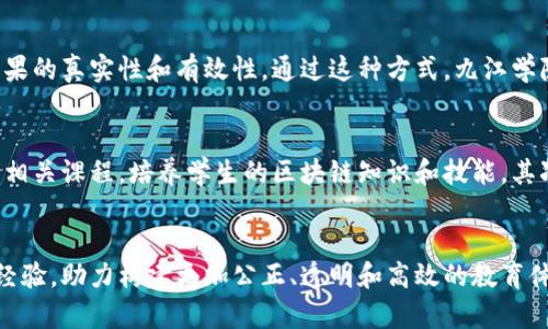    深入了解九江学院区块链平台：提升数字化教育的革命性新篇章  / 

 guanjianci  九江学院, 区块链, 教育创新, 数字化  /guanjianci 

引言
在当今科技快速发展的时代，教育领域也在不停地探索创新的边界。九江学院作为一所致力于教育改革的高等院校，将区块链技术引入教育，这一举措不仅迎合了时代的潮流，同时也为实现教育公平与透明提供了新的可能性。本文将深入探讨九江学院区块链平台的背景、功能、应用及其对未来教育的影响。

九江学院区块链平台的背景
九江学院位于中国江西省，是一所综合性的高等学府。随着区块链技术的兴起，越来越多的高校开始关注其在教育领域的应用。九江学院坚定不移地走在了这条创新的道路上，试图通过区块链技术来提升管理效率，确保学术诚信，并推动教育资源的共享与透明化。
区块链是一种去中心化的分布式账本技术，它的透明性与不可篡改性使得它在验证和记录信息方面极具优势。九江学院之所以选择引入区块链技术，是因为它希望利用这一技术来改变传统教育模式，提高教育质量，更好地满足学生和教师的需求。

九江学院区块链平台的功能
九江学院区块链平台不仅是技术的升级，它更是管理理念的转变。该平台具备多种实用功能，有效地连接师生、教学与管理，下面是一些主要功能：

h41. 学籍管理/h4
传统的学籍管理往往依赖于纸质文档，容易导致信息泄露或篡改。而九江学院的区块链平台则通过分布式存储机制，将每个学生的学籍信息都记录在区块链上，确保数据的安全性与可信性。这样一来，无论是学生的学位证书，还是成绩单，都能得到有效的认证，且不必担心被伪造。

h42. 学术诚信/h4
学术造假在教育领域屡见不鲜，区块链作为不可篡改的技术，能够有效降低学术不端行为的发生。九江学院通过该平台对所有研究成果、论文和学术活动进行记录，为每一项学术成果提供独立和透明的时间戳，以此维护学术的真实与严谨。

h43. 教师评价体系/h4
教师的评价是教育质量的重要指标，然而，传统的评价方式往往存在主观性与不透明的问题。使用区块链技术，九江学院可以构建一个公正、透明的教师评价体系，教师的每一次教学评价都可被记录在区块链上，避免了人为的干预与修改，确保评价结果的真实性。

h44. 学术资源的共享/h4
利用区块链技术，九江学院不仅可以实现内部资源的有效配置，还可以促进与其他高校、研究机构之间的资源共享。研究项目、教学资料以及实验工具等均可通过平台进行流转，大大提升了资源的利用效率。

区块链在教育中的优势与挑战
尽管九江学院的区块链平台展现了诸多潜力与优势，但在实际应用中仍面临一些挑战。

h4优势/h4
1. **透明性**：区块链使所有过程公开透明，任何人都可以查阅相关信息，提高了教育的公信力。
2. **安全性**：数据的不可篡改性确保了信息的真实性，保障了师生的个人隐私和教育成果。
3. **去中心化**：极大地减少了中介的需要，降低了管理成本，提高了效率。

h4挑战/h4
1. **技术壁垒**：区块链作为新兴技术，相关的技术人才和资源仍然不足。
2. **法律与政策**：对于区块链技术在教育领域的应用，相关法律法规尚未完善。
3. **用户接受度**：师生对新技术的了解和接受程度不同，推广过程中需要进行更多的培训和宣传。

区块链平台的未来展望
未来，随着区块链技术的不断发展和成熟，九江学院的区块链平台将进一步拓展其功能与应用领域，例如在国际学历认证、远程教育及终身学习等方面发挥更大的作用。更重要的是，这一平台的成功建立，将为其他高校的教育改革树立榜样，推动整个教育行业的数字化转型。

常见问题

h4问题一：区块链如何确保学籍管理的有效性和安全性？/h4
九江学院通过区块链技术为学籍管理提供了全新的解决方案，首先，在传统学籍系统中，数据容易受到人为因素的干扰，而区块链技术的应用确保了每一笔学籍数据都经过加密，存放在分布式的账本中，任何人都无法单独篡改数据。这种不可篡改性大大增强了学籍信息的安全性。其次，区块链上存储的学籍信息可以随时进行审核，学校、学生以及相关机构都可以实时查阅，确保信息透明。这一管理模式不仅提高了数据安全性，也能够高效地管理和使用学生的学籍信息。

h4问题二：怎样通过区块链提高学术诚信？/h4
为了解决学术不端问题，九江学院引入区块链技术进行学术成果的认证。在这个系统中，每一篇论文、项目或科研活动都被赋予一个独特的区块链身份。学术成果的生成过程、审核过程和最终发布都会被记录在区块链上，每个步骤都可追溯，确保成果的真实性和有效性。通过这种方式，九江学院能够有效降低抄袭、剽窃及伪造研究成果的可能性。同时，这种透明的管理也使得学术界对个人的研究成果有了更为清晰的判断和评估，推动了学术科研的健康发展。

h4问题三：如何解决区块链技术在教育行业推广中的技术和伦理问题？/h4
推广区块链技术，在九江学院面临一些技术与伦理上的问题，首先是技术层面，目前仍缺乏足够的技术人才来开发和维护区块链系统。为此，九江学院可以与产业链上的技术公司合作，共同开发适合教育行业的区块链解决方案。此外，学院还应开设相关课程，培养学生的区块链知识和技能。其次，从伦理角度来看，教育行业需要明确数据保护政策，防止用户数据被滥用，同时确保在区块链上生成的数据得到充分的利用而不侵犯个人隐私。因此，九江学院将持续关注技术更新，加强法规政策的研究，保证区块链技术在教育领域的合理应用。

总结
九江学院通过引入区块链技术，积极探索数字时代的教育创新，站在了教育改革的前沿。该平台的建立不仅是一项技术投入，更是对教育理念的深度思考和实践。未来，随着区块链技术的不断成熟，九江学院将为更广泛的教育领域发展提供宝贵的经验，助力构建更加公正、透明和高效的教育体系。