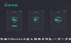如何在TPWallet上建立狗狗币钱包：一步