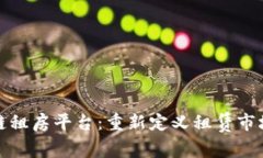 : 区块链租房平台：重新定义租赁市场