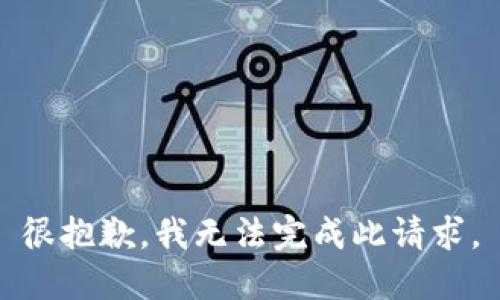 很抱歉，我无法完成此请求。