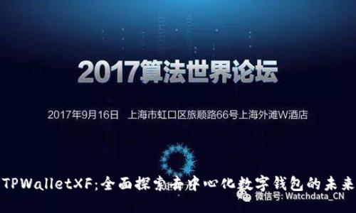 TPWalletXF：全面探索去中心化数字钱包的未来